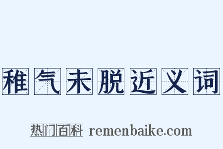 稚气未脱近义词是什么意思的图片